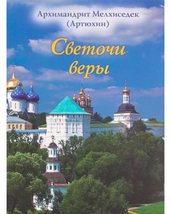 Светочи веры
