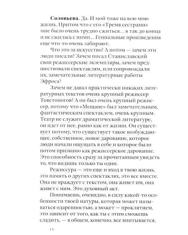 Своими словами. Режиссерские экземпляры девяти спектаклей, записанные до того, как они были поставлены. 4-е изд