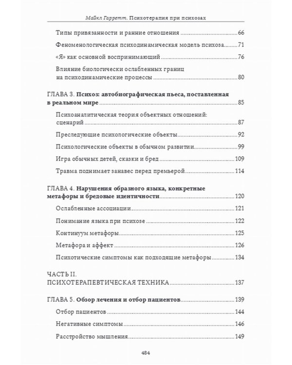Психотерапия при психозах. Когнитивно-поведенческая и психодинамическая терапия: комплексный подход