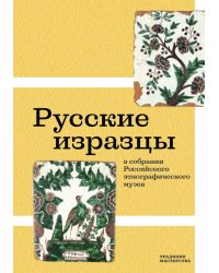 Русские изразцы в собрании Российского этнографического музея