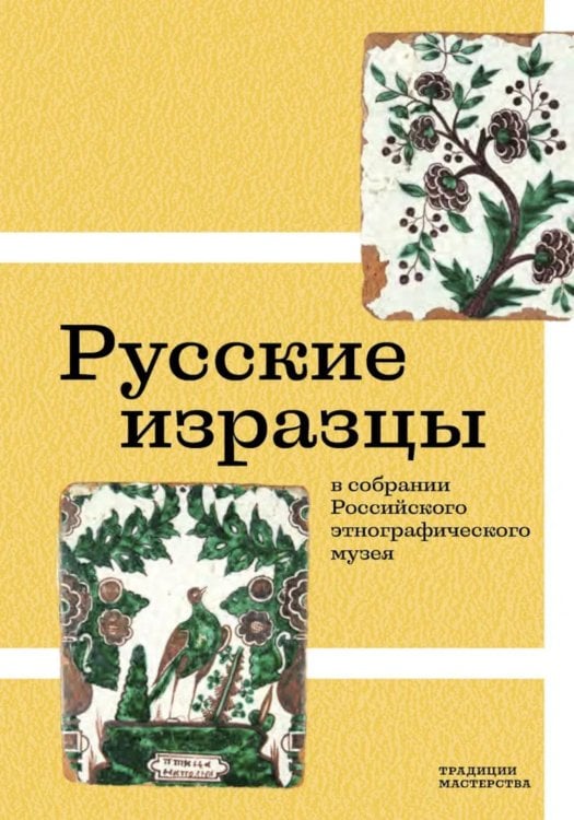 Русские изразцы в собрании Российского этнографического музея