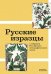 Русские изразцы в собрании Российского этнографического музея