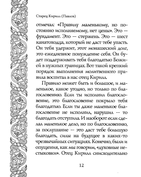 Светочи веры