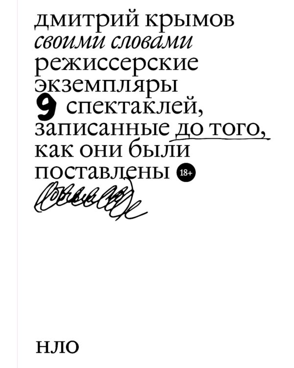 Своими словами. Режиссерские экземпляры девяти спектаклей, записанные до того, как они были поставлены. 4-е изд