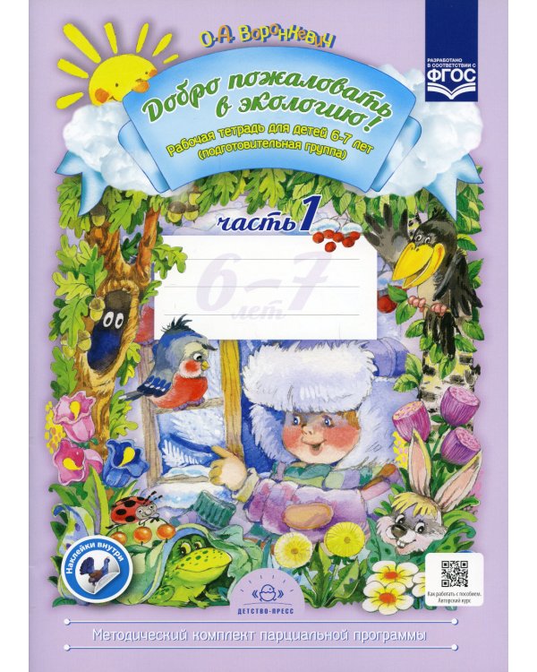 Добро пожаловать в экологию! Рабочая тетрадь для детей 6-7 лет. В 2 ч. Подготовительная группа (комплект из 2-х книг)