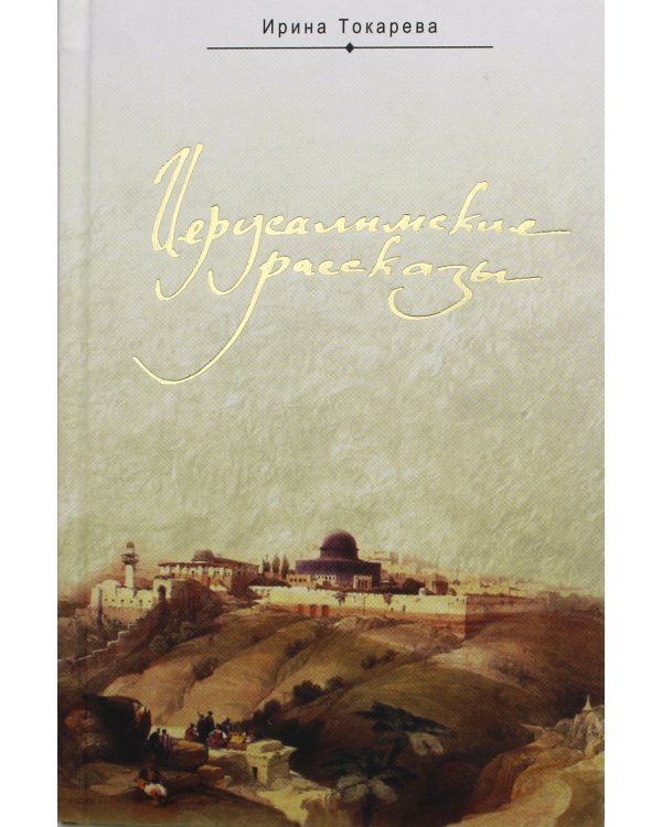 Иерусалимские рассказы. Записки паломницы