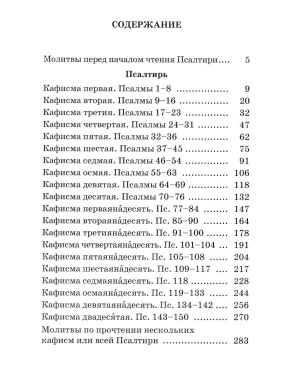 Псалтирь пророка и царя Давида с пояснениями