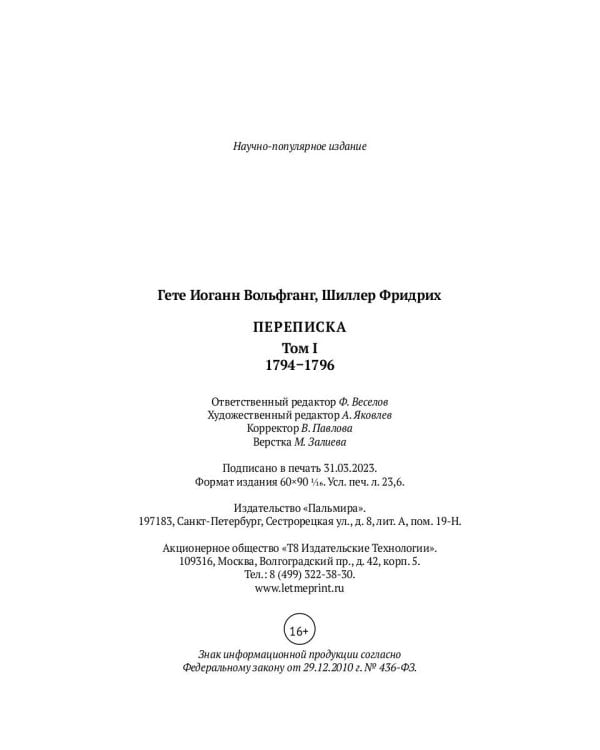 Переписка: В 3 т. Т. 1. 1794–1796