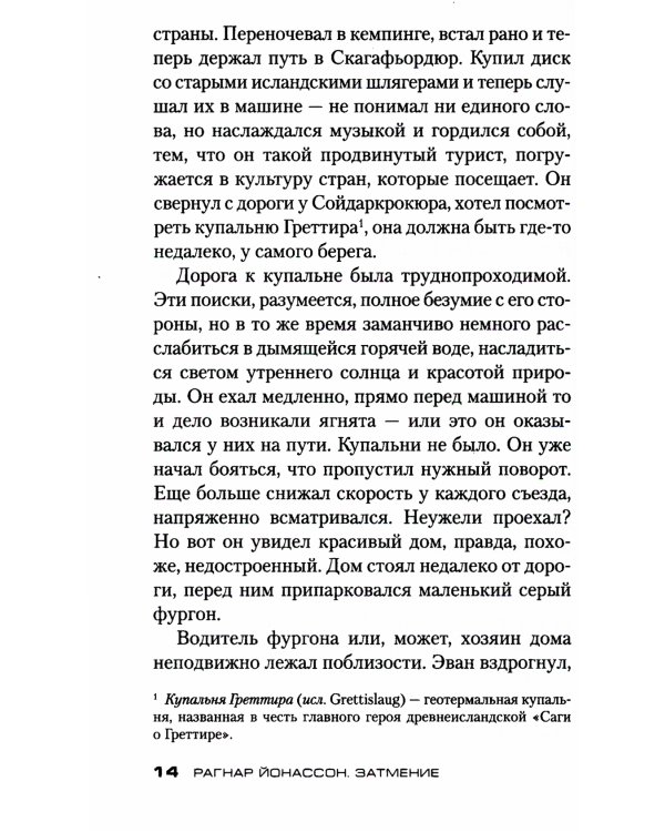 Затмение: роман