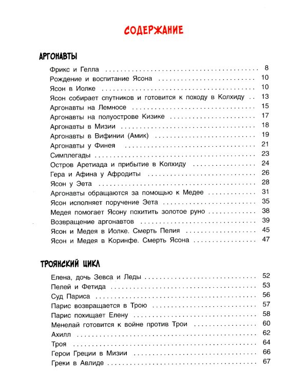 Легенды и мифы Древней Греции. Эпос