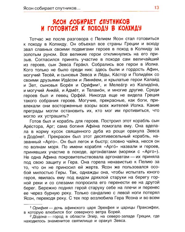 Легенды и мифы Древней Греции. Эпос