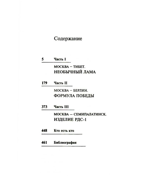 Страсть и бомба Лаврентия Берии. Философский документально-исторический роман: роман