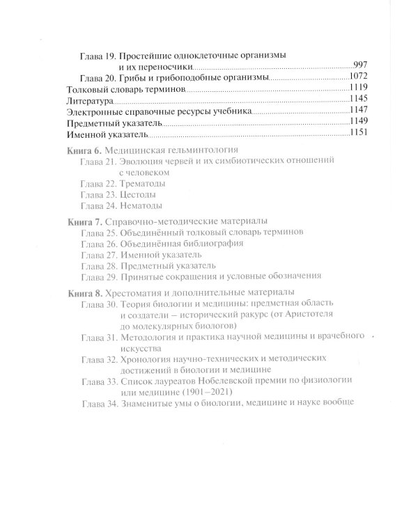 Биология. Учебник. В 8 кн. Кн. 5. Среда обитания человека
