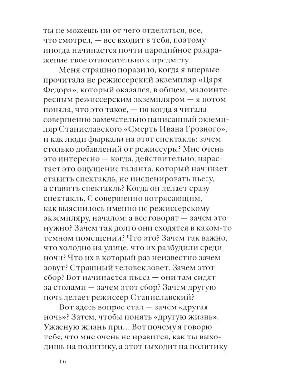 Своими словами. Режиссерские экземпляры девяти спектаклей, записанные до того, как они были поставлены. 4-е изд