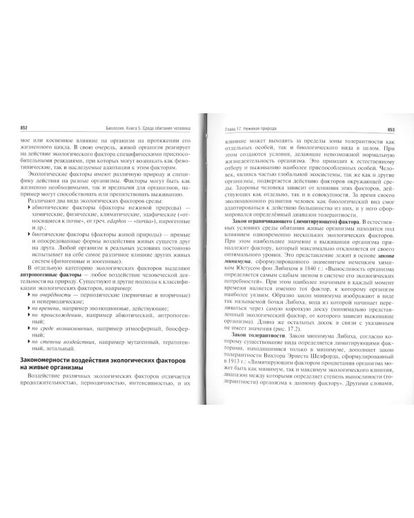 Биология. Учебник. В 8 кн. Кн. 5. Среда обитания человека
