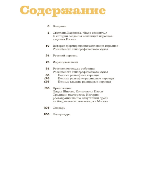 Русские изразцы в собрании Российского этнографического музея