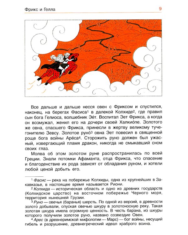 Легенды и мифы Древней Греции. Эпос