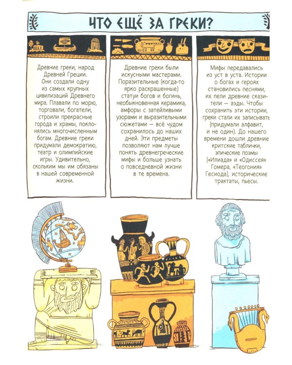 Боги, герои и К: мифы и легенды Древней Греции