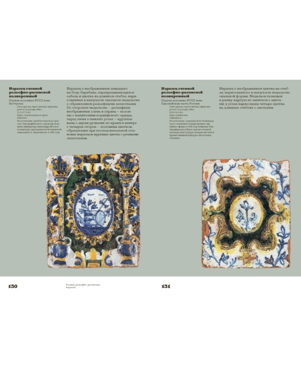 Русские изразцы в собрании Российского этнографического музея