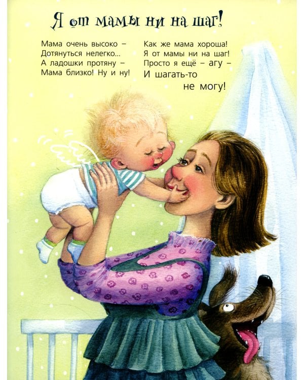 Я от мамы ни на шаг!