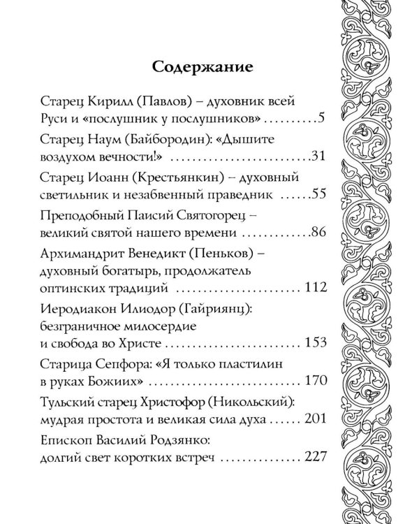 Светочи веры