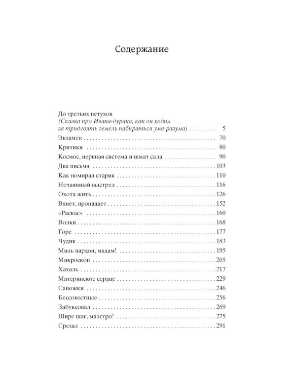 Охота жить: рассказы