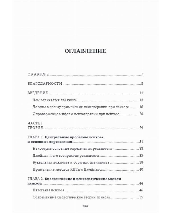 Психотерапия при психозах. Когнитивно-поведенческая и психодинамическая терапия: комплексный подход