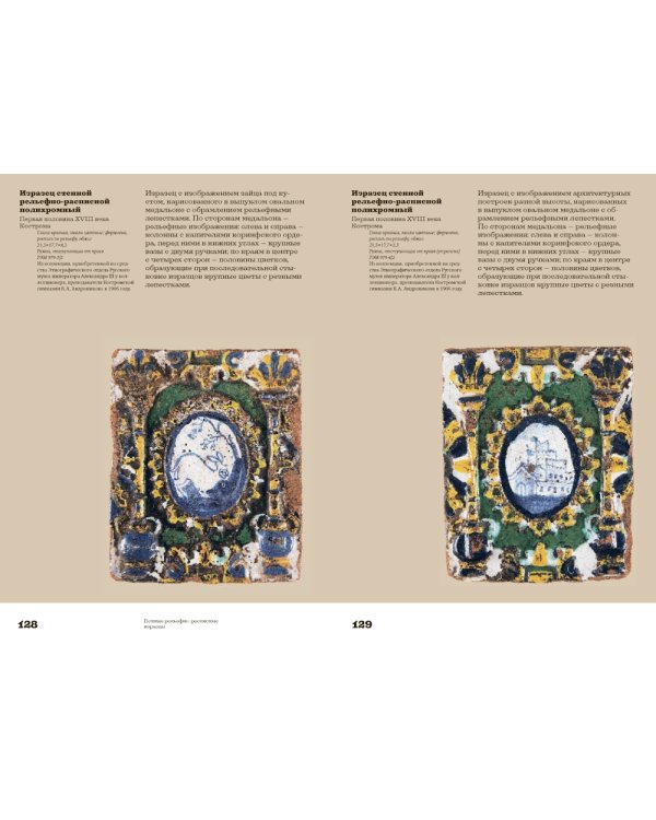 Русские изразцы в собрании Российского этнографического музея