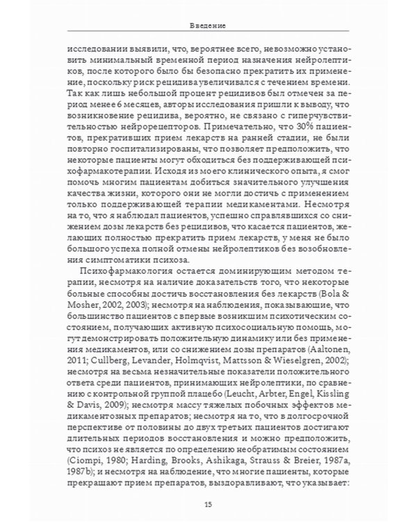 Психотерапия при психозах. Когнитивно-поведенческая и психодинамическая терапия: комплексный подход