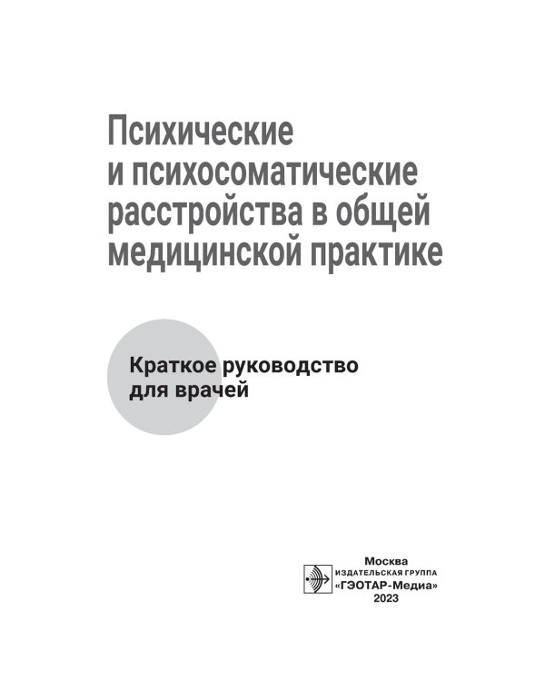 Психические и психосоматические расстройства в общей медицинской практике. Краткое руководство для врачей