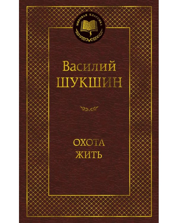 Охота жить: рассказы