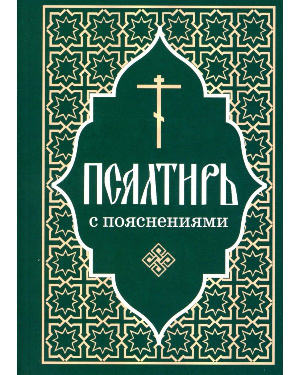 Псалтирь пророка и царя Давида с пояснениями