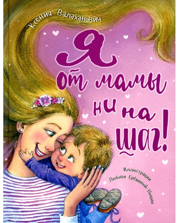 Я от мамы ни на шаг!