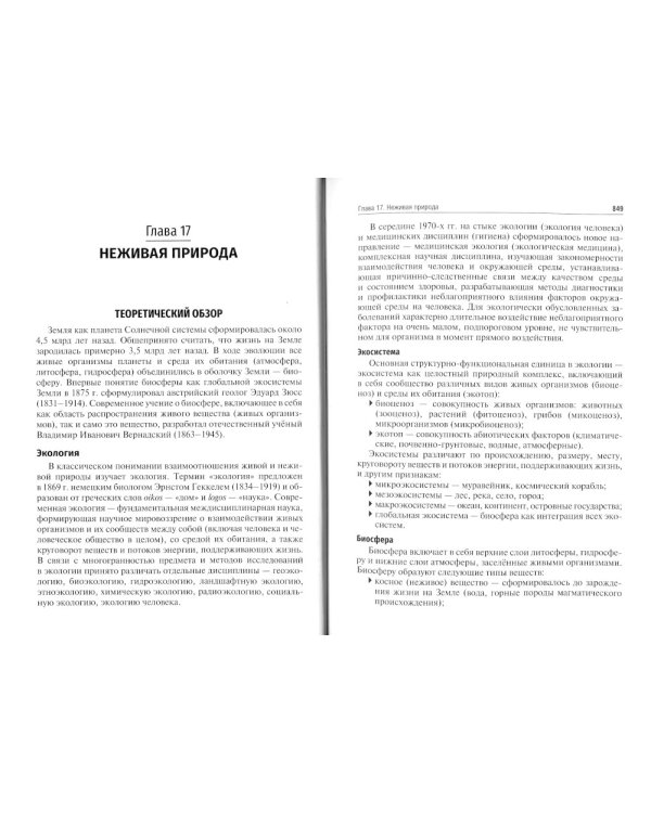 Биология. Учебник. В 8 кн. Кн. 5. Среда обитания человека