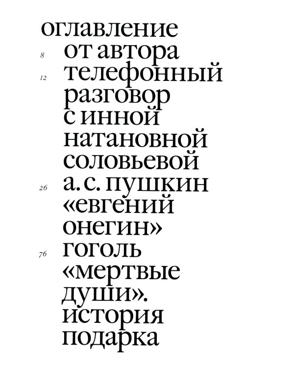 Своими словами. Режиссерские экземпляры девяти спектаклей, записанные до того, как они были поставлены. 4-е изд