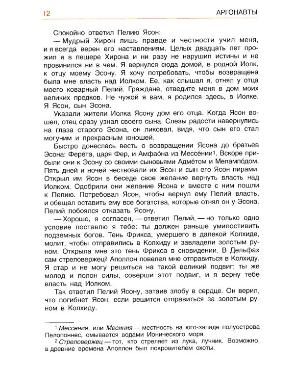 Легенды и мифы Древней Греции. Эпос