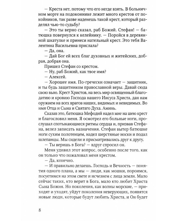 Рассказы алтарника: рассказы