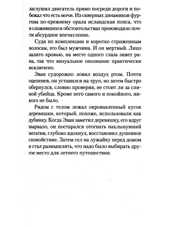 Затмение: роман