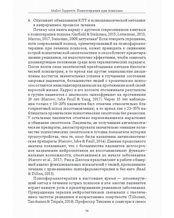 Психотерапия при психозах. Когнитивно-поведенческая и психодинамическая терапия: комплексный подход
