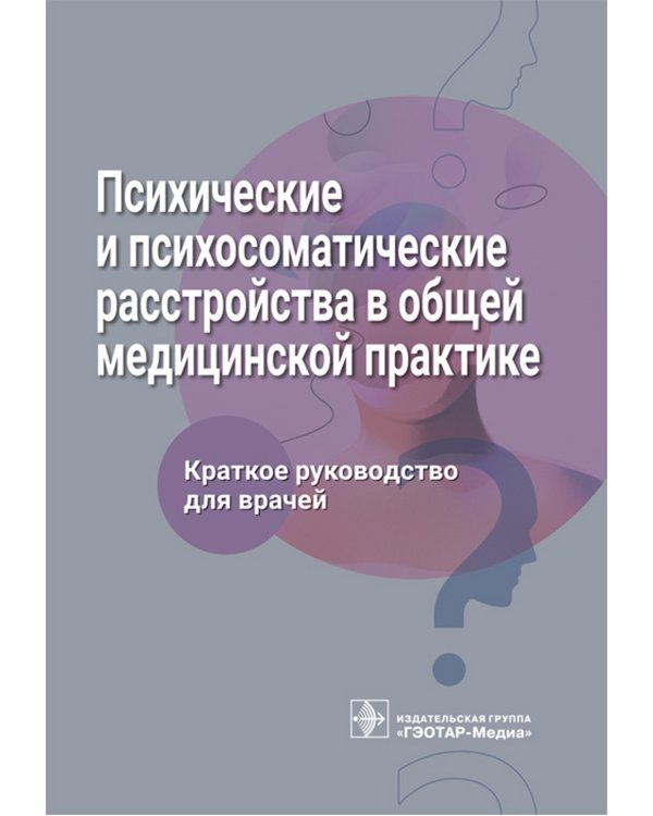 Психические и психосоматические расстройства в общей медицинской практике. Краткое руководство для врачей
