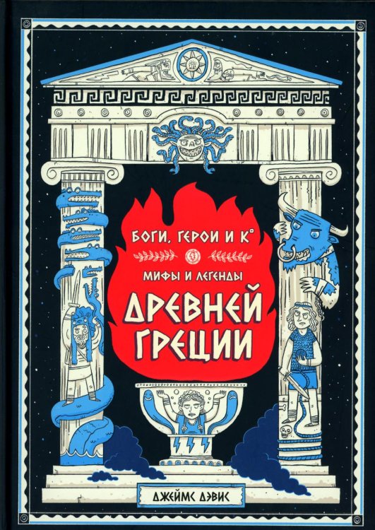 Боги, герои и К: мифы и легенды Древней Греции