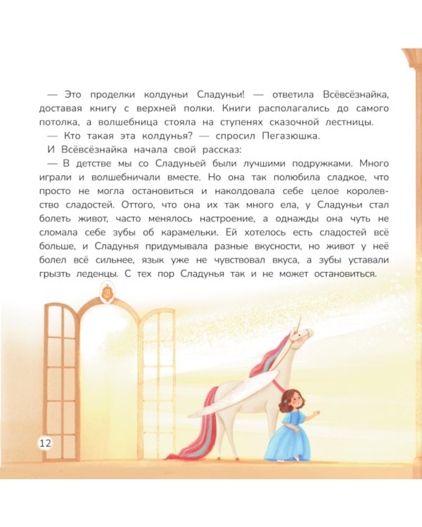 Принцесса и карамельный замок: сказка о полезных сладостях