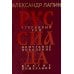 Руссиада. Утерянный рай. Непуганое поколение. Благие пожелания