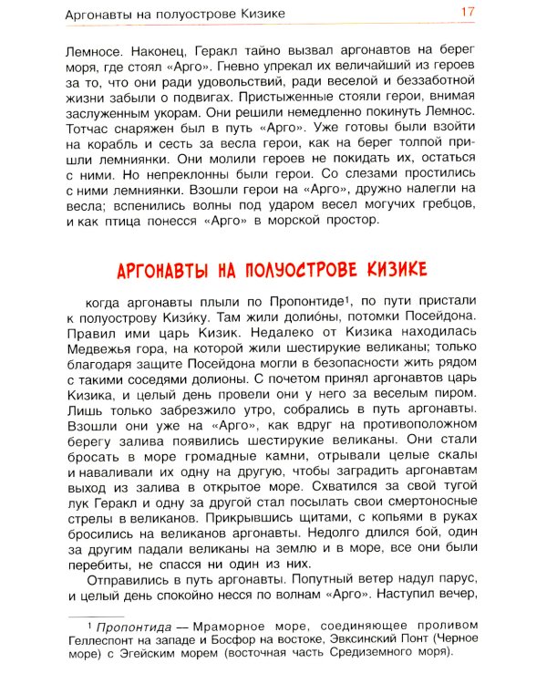 Легенды и мифы Древней Греции. Эпос