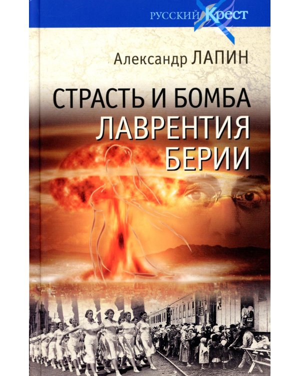 Страсть и бомба Лаврентия Берии. Философский документально-исторический роман: роман