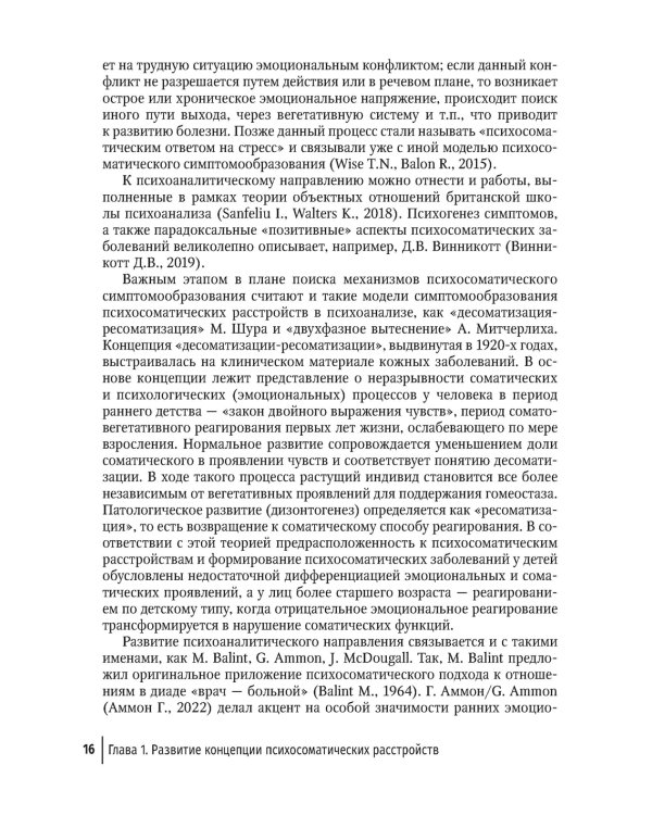 Психические и психосоматические расстройства в общей медицинской практике. Краткое руководство для врачей