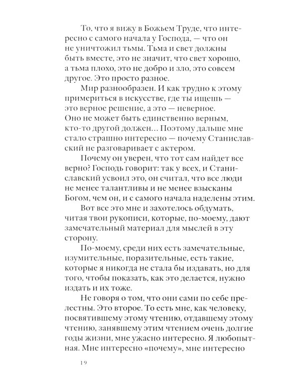 Своими словами. Режиссерские экземпляры девяти спектаклей, записанные до того, как они были поставлены. 4-е изд