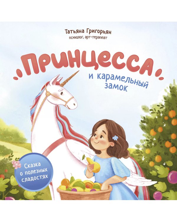 Принцесса и карамельный замок: сказка о полезных сладостях