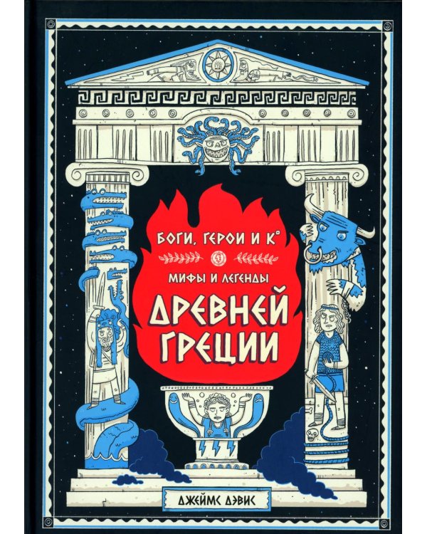 Боги, герои и К: мифы и легенды Древней Греции
