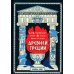 Боги, герои и К: мифы и легенды Древней Греции
